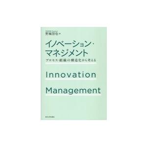 イノベーション・マネジメント プロセス・組織の構造化から考える / 野城智也  〔本〕