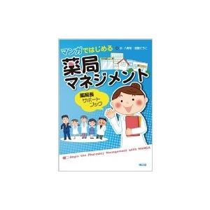 マンガではじめる薬局マネジメント 薬局長サポートブック / 水八寿裕  〔本〕