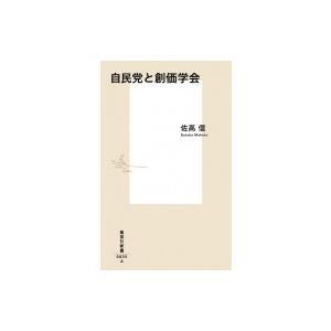 自民党と創価学会 集英社新書 / 佐高信  〔新書〕