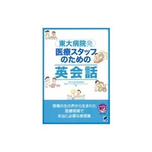 東大病院発 医療スタッフのための英会話 / 東京...の商品画像