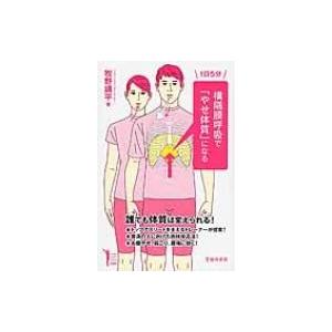 1日5分 横隔膜呼吸でになる Ikeda sports library / 牧野講平