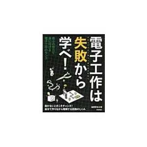 電子工作は失敗から学べ! / 後閑哲也  〔本〕