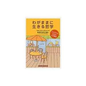 わがままに生きる哲学 ソクラテスたちの人生相談 / 佐藤和夫  〔本〕