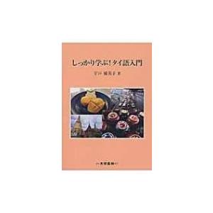 しっかり学ぶ!タイ語入門 / 宇戸優美子  〔本〕