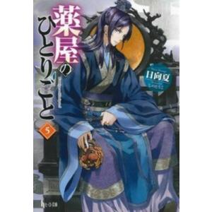 薬屋のひとりごと 5 ヒーロー文庫 / 日向夏  〔文庫〕