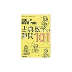 歴史上の数学者に挑む　古典数学の難問101 / 小野田博一  〔本〕