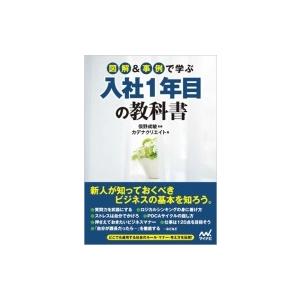 図解 &amp; 事例で学ぶ入社1年目の教科書 / カデナクリエイト  〔本〕