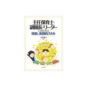 主任保育士・副園長・リーダーに求められる役割と実践的スキル / 今井和子  〔本〕