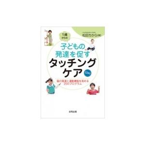 1歳からの子どもの発達を促すタッチングケア 脳の発達と運動機能を高める25のプログラム“CD付” /...