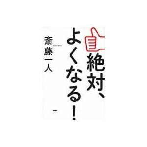 絶対、よくなる! / 斎藤一人  〔本〕