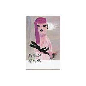 鳥肌が / 穂村弘  〔本〕