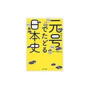 元号でたどる日本史 PHP文庫 / グループskit  〔文庫〕