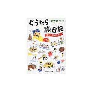 ぐうたら旅日記 恐山・知床をゆく PHP文芸文庫 / 北大路公子  〔文庫〕