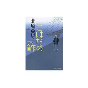 こはだの鮓 PHP文芸文庫 / 北原亞以子  〔文庫〕
