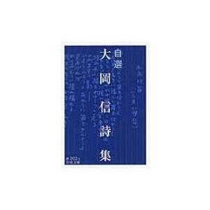 自選　大岡信詩集 岩波文庫 / 大岡信  〔文庫〕
