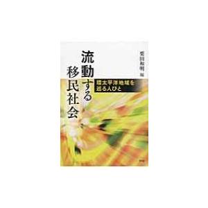 流動する移民社会 環太平洋地域を巡る人びと / ...の商品画像