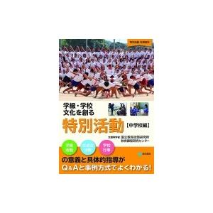 学級 学校文化を創る特別活動 中学校編 / 国立教育政策研究所教育課程研究センター