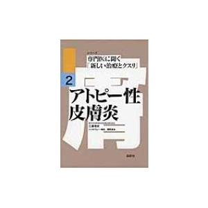 アトピー性皮膚炎 シリーズ専門医に聞く「新しい治療とクスリ」 / 江藤隆史  〔本〕｜hmv