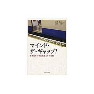 マインド・ザ・ギャップ! 現代日本の学力格差とその克服 / 志水宏吉  〔本〕