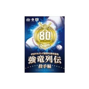 〜中日ドラゴンズ創立80周年記念〜: : 強竜列伝 投手編  〔DVD〕