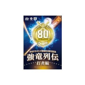 〜中日ドラゴンズ創立80周年記念〜: : 強竜列伝 打者編  〔DVD〕