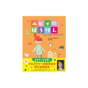 ルビィのぼうけん こんにちは!プログラミング / リンダ リウカス  〔本〕｜hmv