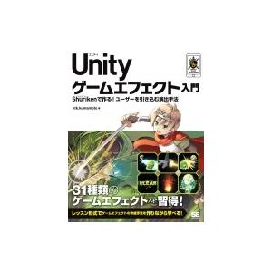 Unityゲームエフェクト入門 Shurikenで作る!ユーザーを引き込む演出手法 SMART　GA...