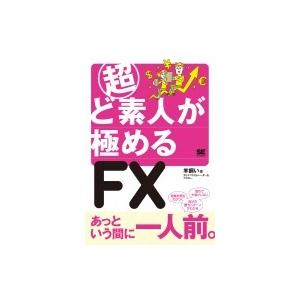 超ど素人が極めるFX / 羊飼い  〔本〕｜hmv