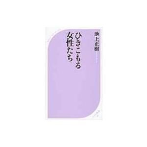 ひきこもる女性たち ベスト新書 / 池上正樹  〔新書〕