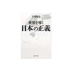 世界を導く日本の正義 / 大川隆法 オオカワリュウホウ  〔本〕