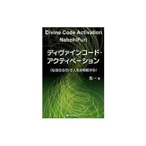 ディヴァインコード アクティベーション なほひふり で人生が好転する 光一 Bk 4864512019 Bookfanプレミアム 通販 Yahoo ショッピング