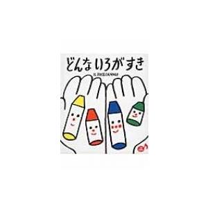 どんないろがすき あかちゃんといっしょ0・1・2 / 100%ORANGE  〔絵本〕