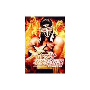 ハヤブサ不死鳥伝説〜全日本参戦の足跡〜  〔DVD〕の高価買取価格