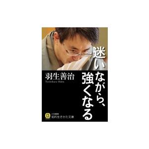 迷いながら、強くなる 知的生きかた文庫 / 羽生善治 ハブヨシハル  〔文庫〕