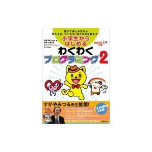 小学生からはじめる　わくわくプログラミング 2 / 倉本大資  〔本〕