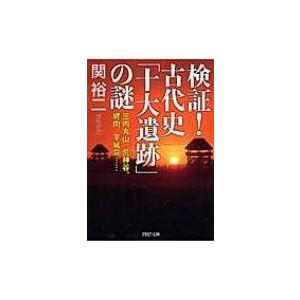 検証!古代史「十大遺跡」の謎 三内丸山、荒神谷、纒向、平城京… PHP文庫 / 関裕二  〔文庫〕