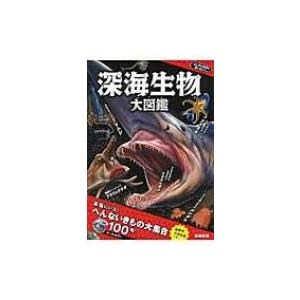 深海生物大図鑑 ふしぎな世界を見てみよう! / てらにしあきら  〔本〕