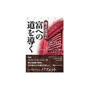 株式投資が富への道を導く ウィザードブックシリーズ / フィリップ・a・フィッシャー  〔本〕