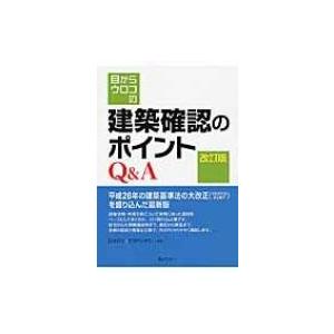 目からウロコの建築確認のポイントQ &amp; A / 日本Ｅ・Ｒ・Ｉ株式会社  〔本〕