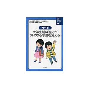 大学生　大学生活の適応が気になる学生を支える 心の発達支援シリーズ / 松本真理子 (心理学)  〔...