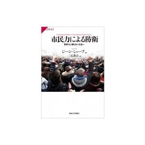 市民力による防衛 軍事力に頼らない社会へ サピエンティア / ジーン・シャープ  〔全集・双書〕