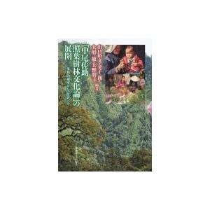 「中尾佐助　照葉樹林文化論」の展開 多角的視座からの位置づけ / 山口裕文  〔本〕