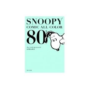 SNOOPY COMIC ALL COLOR 80&apos;s  角川文庫 / チャールズ・M・シュルツ  ...