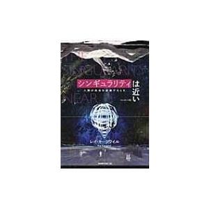 シンギュラリティは近い エッセンス版　人類が生命を超越するとき / レイ・カーツワイル  〔本〕