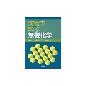 演習で学ぶ無機化学 / 伊藤和男  〔本〕