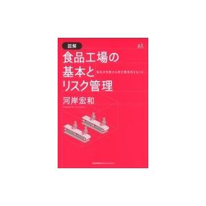 図解　食品工場の基本とリスク管理 他社の失敗から学び想定外をなくす / 河岸宏和  〔本〕