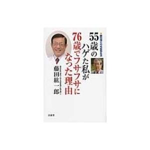 55歳のハゲた私が76歳でフサフサになった理由 藤田博士の毛髪蘇生法 / 藤田紘一郎  〔本〕