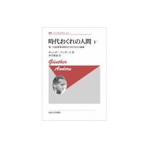 時代おくれの人間 下 第三次産業革命時代における生の破壊 叢書・ウニベルシタス / ギュンター アン...