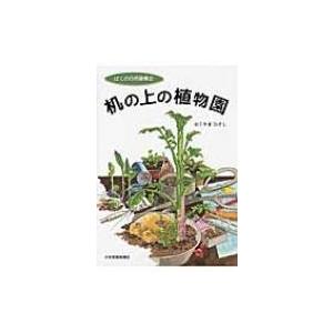 ぼくの自然観察記 植物園の買取情報