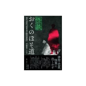 怪談おくのほそ道 現代語訳 芭蕉翁行脚怪談袋 伊藤龍平 本 Hmv Books Online Yahoo 店 通販 Yahoo ショッピング